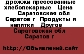 дрожжи прессованные хлебопекарные › Цена ­ 11 - Саратовская обл., Саратов г. Продукты и напитки » Другое   . Саратовская обл.,Саратов г.